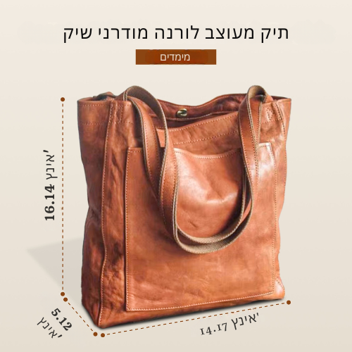 תיק סטילאט לורנה מודרני שיק